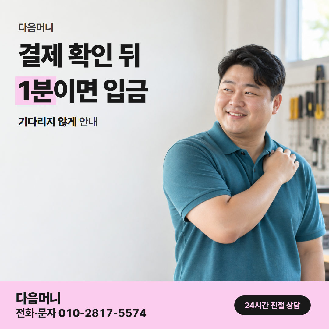 다음머니 카드깡 업체 후기 결제 방식 안내