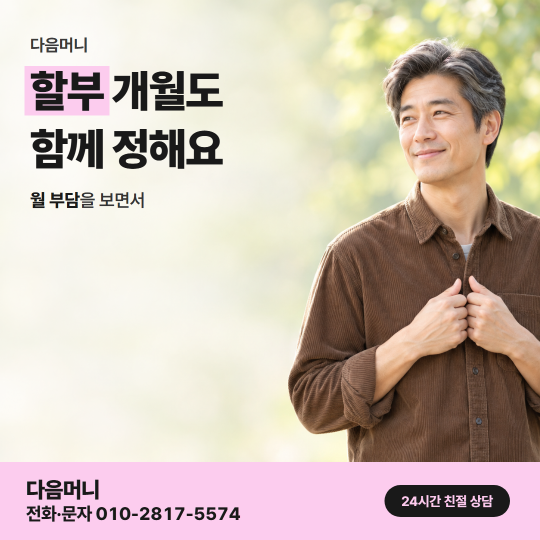 다음머니 카드깡 업체 후기 할부 조건 안내