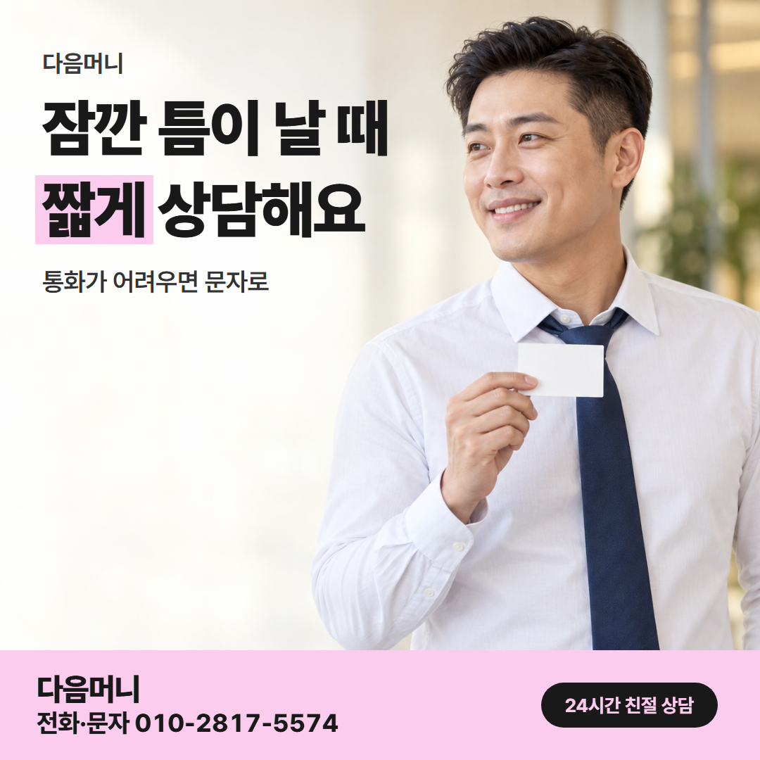 다음머니 카드깡 업체 후기 직장인 안내